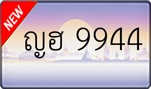 ญฮ 9944